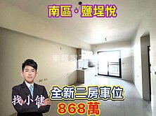 南區誠品✨塩埕悅✨全新二房+車位⭐️另有多種戶型