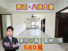 南區單坪17萬超甜價｜有管理．電梯大三房❗️