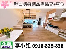 111明昌精典精品宅挑高+車位