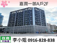 嘉潤一御A戶2F