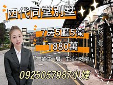 歐鄉四代同堂別墅~0925057987陳苡婕