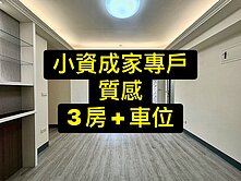 💕小資成家專戶｜新高國小｜3房車位｜質感華廈