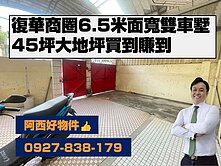 西有件｜復華商圈便宜雙車墅45坪地