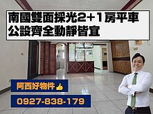 健康三街商圈明亮2+1房平車