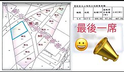 💖鶯歌最後一席~八德路都計內乙工