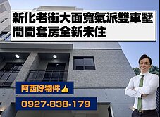 新化鬧區全新大面寬氣派雙車墅