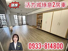 ♥️活力城♥️千坪綠意花園大兩房車
