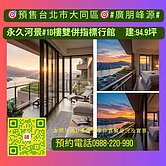 #專＃預售#廣朋峰源#永久河景#10樓雙併指標行館