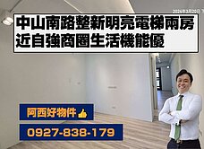 中山南路整新明亮電梯兩房