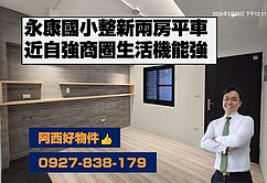 永康國小整新兩房平車