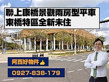 東橋特區全新聯上康橋高樓層兩房型平車