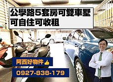 西有件｜公學路可收租五套房雙車透天