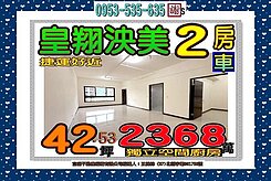 皇翔泱美👪捷運1分鐘👪邊間２房車👪歡迎賞屋