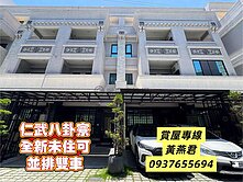 仁武八卦寮🌞活巷面寬全新未住🌞可停併排雙車透天