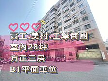 南區三房平車｜小莊社區｜台中買房小鈺