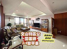 文山特區｜公園首排｜高樓景觀3房1開放空間雙平車