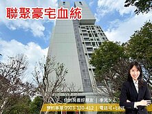 豪宅一哥🌸聯聚子品牌首案｜理仁柏舍｜三房平車