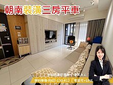 專任🌸耀文心｜三房平車｜朝南稀有格局｜四維國小