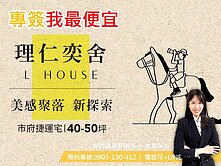 最便宜入主🌸聯聚子品牌｜理仁奕舍｜台中101