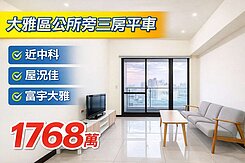 ⛱️雨傘推推⛱️大雅市中心｜近中科大三房平面車位