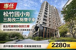 【專任】松竹國小｜元城文學苑三房改二房｜雙平面車位