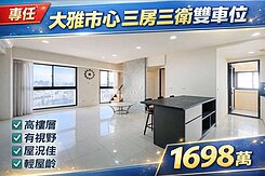 ⛱️雨傘專任⛱️近中科｜大雅市心輕屋齡三房雙車位