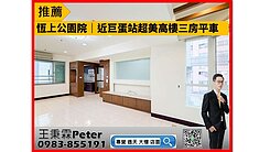 近巨蛋站/下樓即公園/極稀有釋出全屋亮三房平車