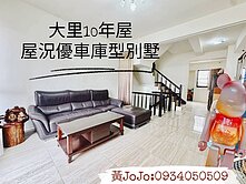 10年輕屋齡-屋況超好大里車庫別墅 熊熊揪你看好房