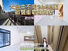 📢免2688萬❗買全新學校旁電梯別墅❗