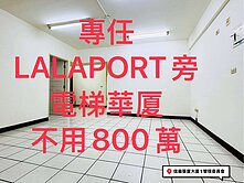 專任lalaport旁電梯3房798萬立即入主