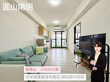 圓山陽明｜46戶雙面採光，高樓景觀靜謐高質感生活