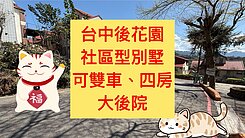 💕大地坪大室內｜雙車｜超值花園別墅