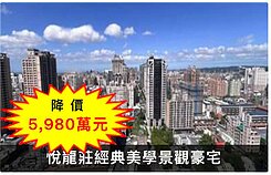 降價❤️悅龍莊❤️經典美學景觀豪宅
