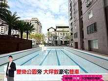 🅰️🅰️邸家｜豐樂公園旁｜近70坪大坪數雙車