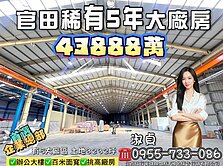 淑貞🍎官田稀有大廠房｜企業總部首選