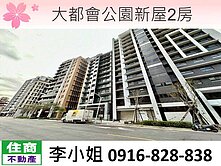 大都會公園新屋2房