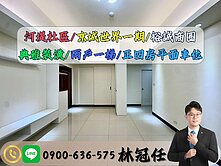 專約💝河堤公園💝京城世界Ⅰ期｜典雅裝潢四房平車