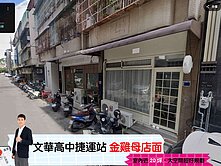 🅰️🅰️邸家｜文華高中捷運｜發財店面｜B1+1