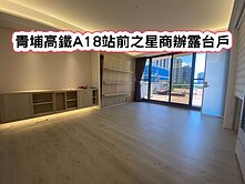 ❤️青埔高鐵A18站前之星商辦露台戶❤️