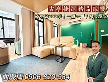 親友專任☀️古亭捷運｜一層一戶精品貳樓｜我是承辦