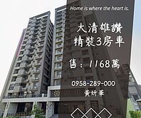 獨家妍選｜大清雄讚精裝3房車★景碩科技★66快速