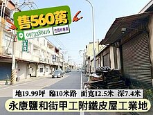 永康鹽和街甲工附鐵皮屋鄰10米路.大面寬售560萬