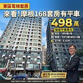 來看!摩根168套房有平車