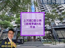 上河國💖面公園💖高樓景觀4房➕平車