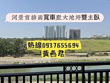 台積電效應❤️河景首排面寬型車墅❤️大地坪雙主臥