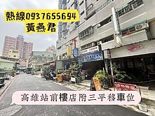 低總價❤️高雄站前樓店❤️附三平移車位❤️俗