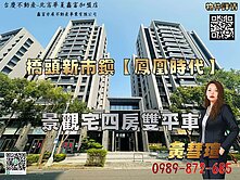 橋頭新市鎮＜鳳凰時代＞高樓四房雙平車景觀宅