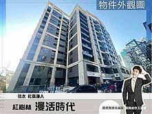 紅樹林【漫活時代二期】精緻慢活宅｜屋主誠意釋出