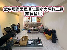 ❤️近中壢家樂福.普仁國小大坪數三房(車輪抽)❤️