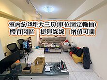 體育園區、普仁國小、捷運綠線👉大三房(車位輪抽)